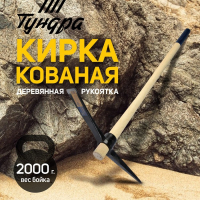 Кирка ТУНДРА, кованая, деревянная рукоятка 900 мм, 2000 г Кирка ТУНДРА, кованая, деревянная рукоятка 900 мм, 2000 г