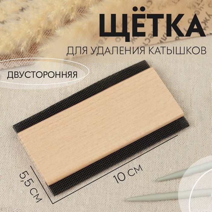 Щётка для удаления катышков, двусторонняя, 10 × 5,5 × 0,8 см, цвет бежевый Щётка для удаления катышков, двусторонняя, 10 × 5,5 × 0,8 см, цвет бежевый