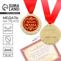 Медаль на открытке на День матери «Лучшая мама», d=4 см Медаль на открытке на День матери «Лучшая мама», d=4 см