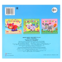 Сделай своего Чудо-Зверя &laquo;Топотун&raquo;, книга с наклейками