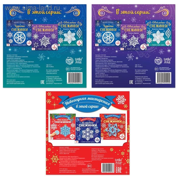 Аппликации набор «Объёмные снежинки», 3 шт. по 20 стр. Аппликации набор «Объёмные снежинки», 3 шт. по 20 стр.