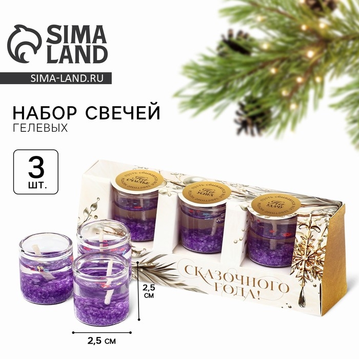 Свечи гелевые новогодние &laquo;Сказочного года&raquo; на Новый год на Новый год, 3 шт, сиреневые, 2,5 х2,5 х 2,5 см