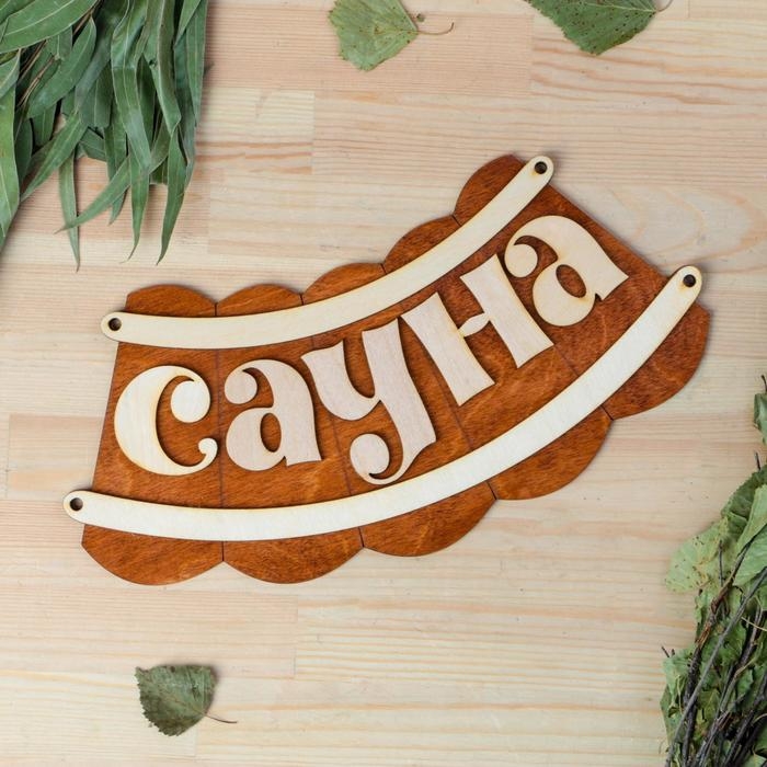 Табличка для бани Табличка для бани "Сауна" 30х17см