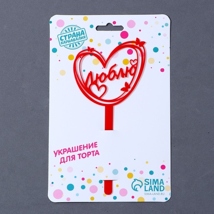 Топпер акрил &laquo;Люблю&raquo;, 15 см