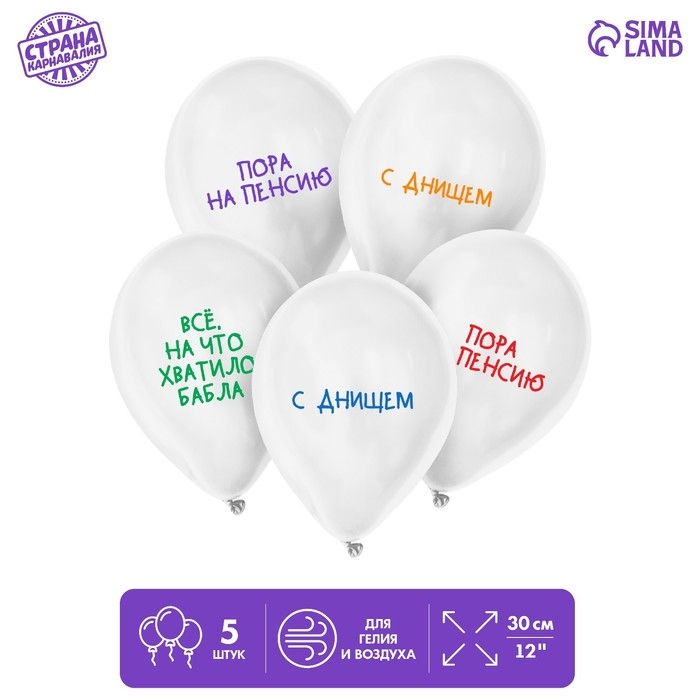 Воздушный шар латексный 12" &laquo;Пенсия&raquo;, юмор, 5 шт.