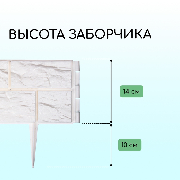 Ограждение декоративное, 24 &times; 177,5 см, 5 секций, пластик, белое, &laquo;Камень&raquo;