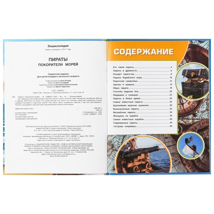 Энциклопедия &laquo;Пираты. Покорители морей&raquo;