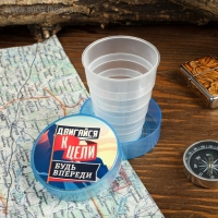 Стакан складной &laquo;Двигайся к цели&raquo;, 130 мл