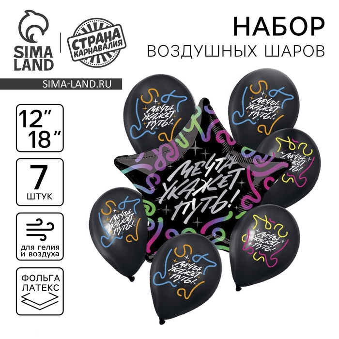 Набор воздушных шаров «Мечта укажет путь», латекс, фольга, 7 шт., МИКС Набор воздушных шаров «Мечта укажет путь», латекс, фольга, 7 шт., МИКС