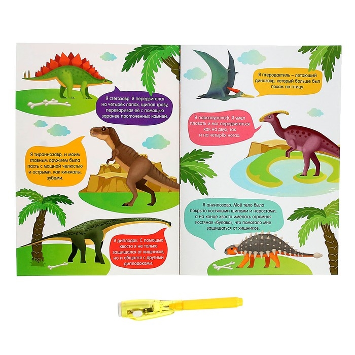 Активити-книжка с рисунками светом &laquo;Динозавры&raquo;, ручка с фонариком и невидимыми чернилами