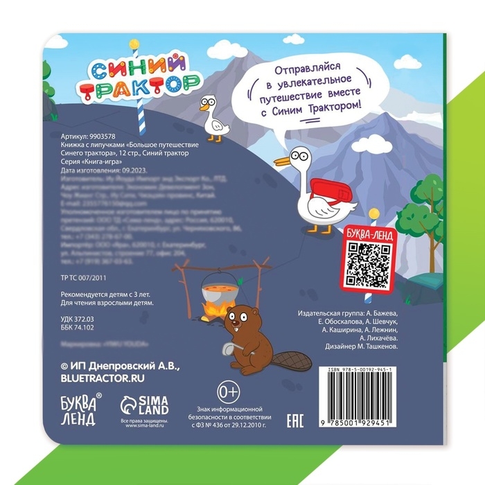Книжка с липучками «Большое путешествие Синего трактора», 12 стр., Синий трактор Книжка с липучками «Большое путешествие Синего трактора», 12 стр., Синий трактор