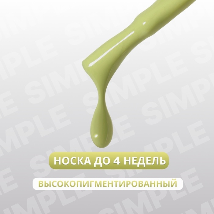 Гель лак для ногтей &laquo;SIMPLE&raquo;, 3-х фазный, 10 мл, LED/UV, цвет (214)