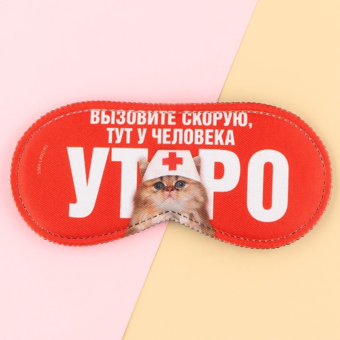 Маска для сна «Вызовите скорую», 19.3 х 9.5 см, цвет красный Маска для сна «Вызовите скорую», 19.3 х 9.5 см, цвет красный