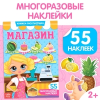 Наклейки многоразовые &laquo;Магазин&raquo;