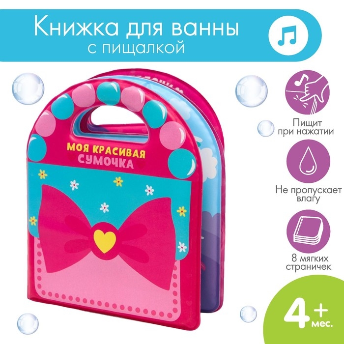 Книжка - игрушка для ванны &laquo;Сумочка&raquo;, виды МИКС, Крошка Я