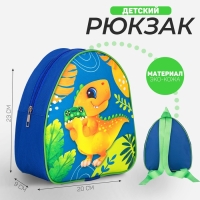 Рюкзак детский для мальчика «Динозавр», 23х20,5 см, отдел на молнии Рюкзак детский для мальчика «Динозавр», 23х20,5 см, отдел на молнии