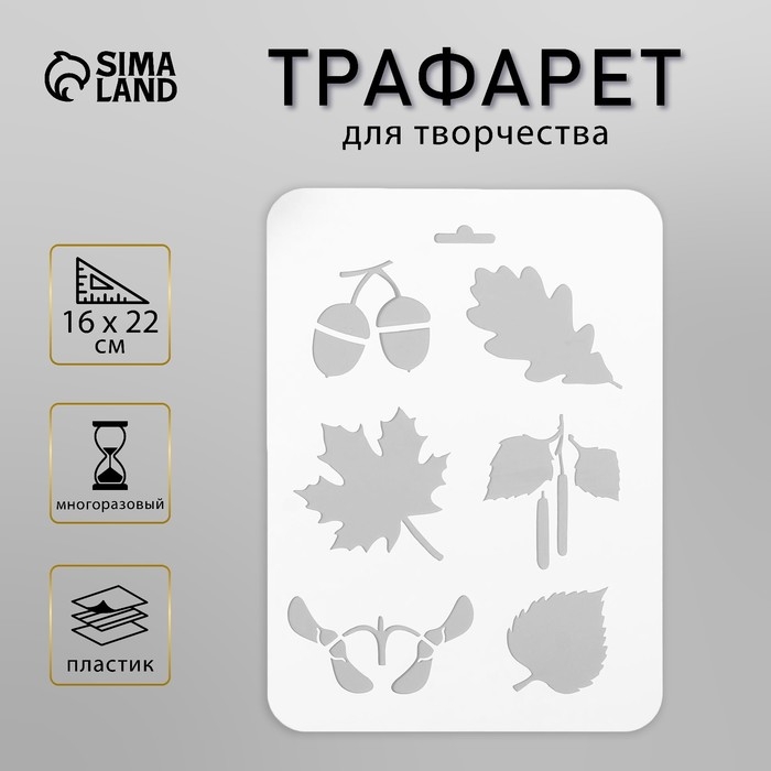 Трафарет пластик Трафарет пластик "Листья, желуди" 16х22 см