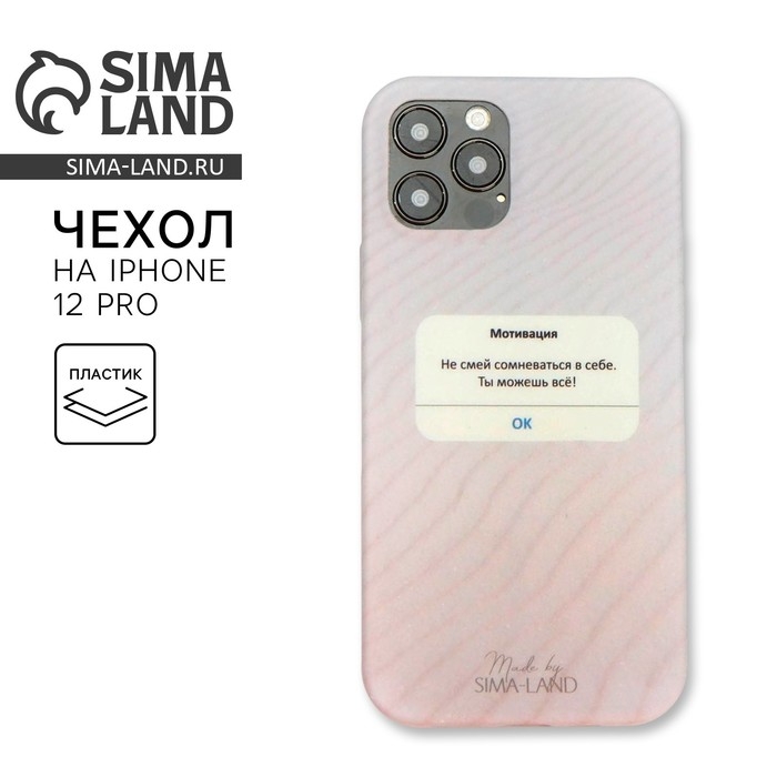 Чехол на телефон iPhone 12, 12 PRO &laquo;Мотивация&raquo;