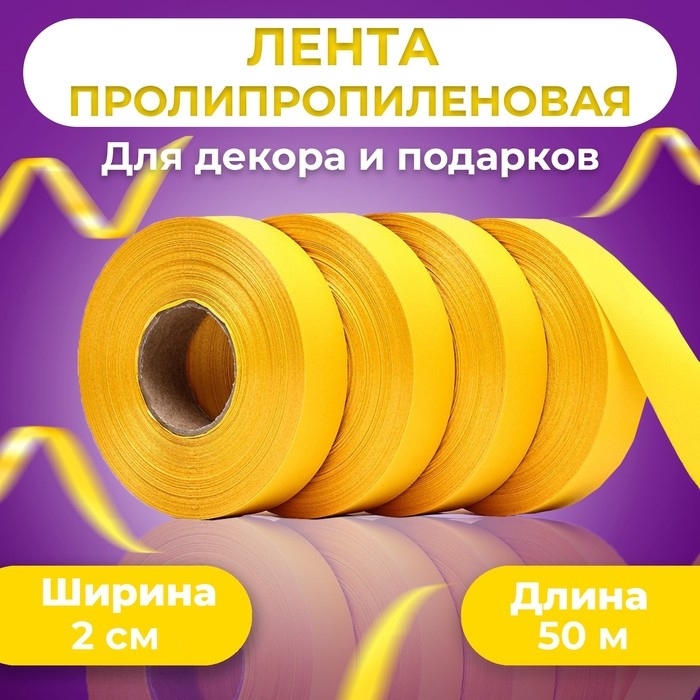Лента полипропиленовая Лента полипропиленовая "Matte" для декора и подарков, ярко-жёлтая, 2 см х 50 м