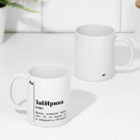 Кружка чайная керамическая именная &laquo;ЗабИрина&raquo;, белая, 320 мл