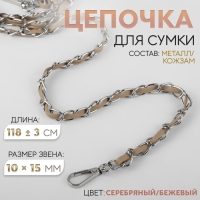 Цепочка с искусственной кожей для сумки, с карабинами, 10 &times; 15 мм, 118 &plusmn; 3 см, цвет серебряный/бежевый
