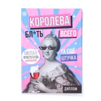 Диплом-книжка "Королева всего" 22х15 см Диплом-книжка "Королева всего" 22х15 см