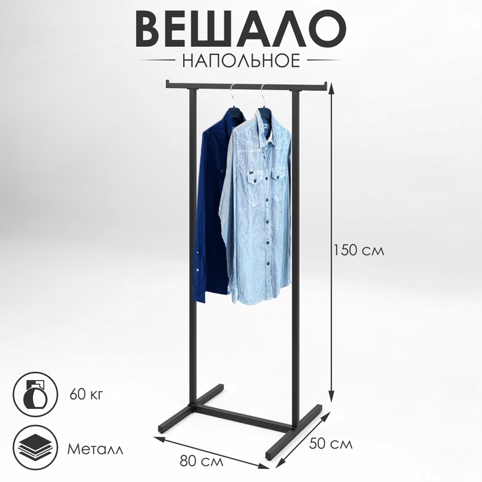 Вешало напольное с выносом 800&times;500&times;1500, цвет чёрный
