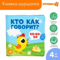 Книжка - шуршалка &laquo;Кто как говорит?&raquo; 11х11 см