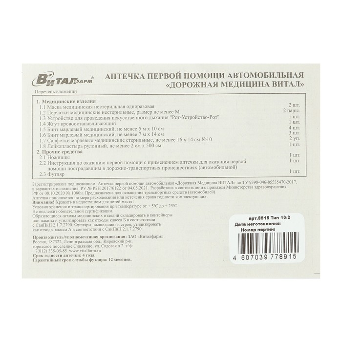 Аптечка первой помощи автомобильная ВИТАЛ, по приказу № 1080н, пластиковый футляр