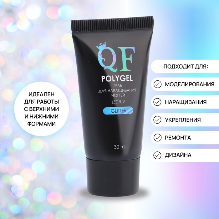 Полигель для наращивания «GLITTER», 3-х фазный, 30 мл, LED/UV Полигель для наращивания «GLITTER», 3-х фазный, 30 мл, LED/UV
