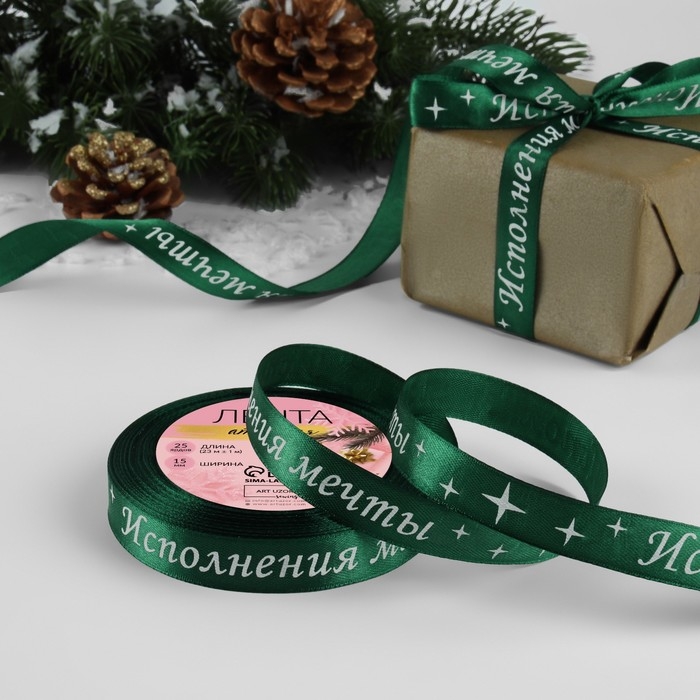 Новый год! Лента атласная &laquo;Исполнения мечты&raquo;, 15 мм, 23 &plusmn; 1 м, цвет зелёный №056