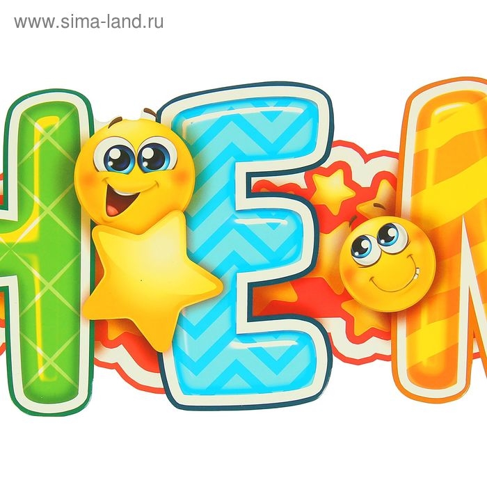 Гирлянда &laquo;С днём рождения&raquo;, смайл