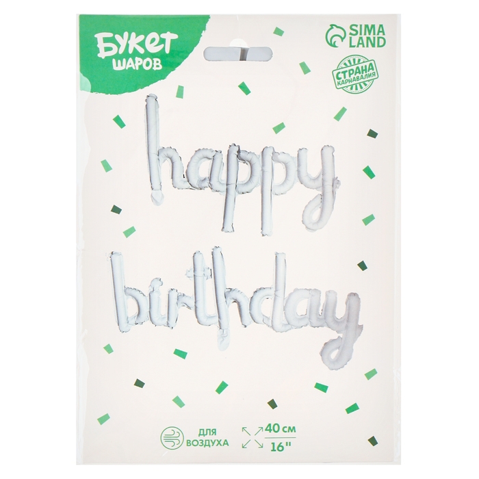 Надпись фольгированных шаров 6" &laquo;С днём рождения&raquo;, цвет белый
