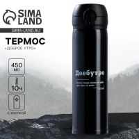 Термос &laquo;Доброе утро&raquo; черный, 450 мл