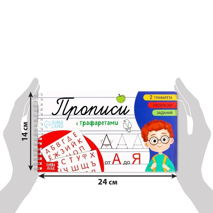 Прописи с трафаретами &laquo;От А до Я&raquo;