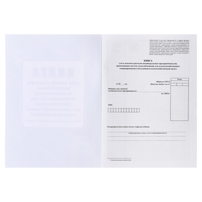 Книга учета дох/расх ИП, применяющих с-му налогообложения д/сельскохоз товаропроизв, А4 24л Книга учета дох/расх ИП, применяющих с-му налогообложения д/сельскохоз товаропроизв, А4 24л