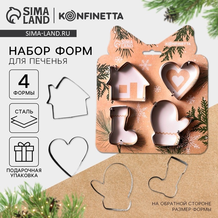 Новый год. Набор форм для печенья &laquo;Уют&raquo;, металл, 4 шт