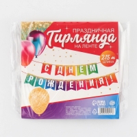 Гирлянда на ленте &laquo;С Днём рождения&raquo;, 215 см.