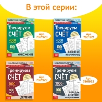 Обучающая книга «Тренируем счёт. Деление», 102 листа Обучающая книга «Тренируем счёт. Деление», 102 листа