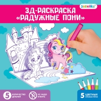 3D-Раскраска &laquo;Волшебные пони&raquo; 3 в 1