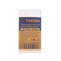 Губки для очистки жала паяльников ТУНДРА, 50 х 35 мм, 10 шт. Губки для очистки жала паяльников ТУНДРА, 50 х 35 мм, 10 шт.