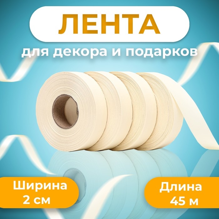 Лента полипропиленовая Лента полипропиленовая "Matte" для декора и подарков, молочная, 2 см х 50 м