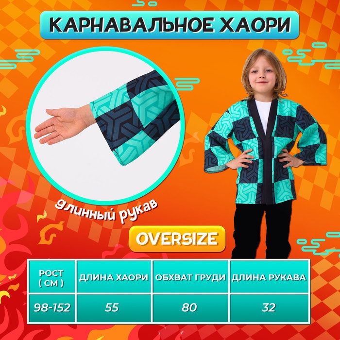 Карнавальное хаори &laquo;Демонический клинок&raquo;, рост 98-152 см, цвет зелёный