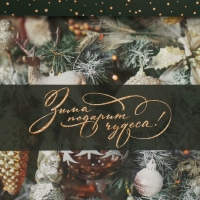 Коробка подарочная новогодняя складная &laquo;Зима подарит чудеса&raquo;, 15 х 15 х 15 см, Новый год