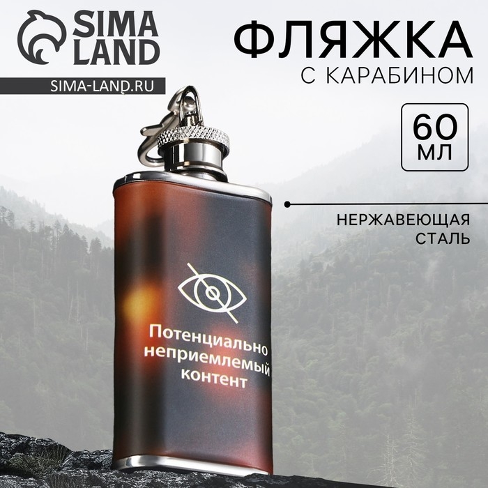 Фляжка &laquo;НЕприемлемый контент&raquo;, 60 мл