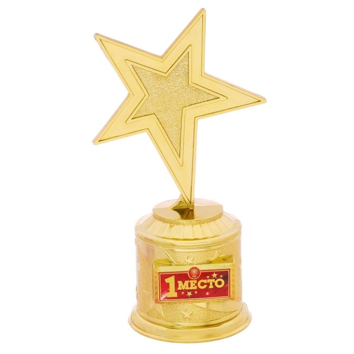 Кубок наградная фигура: звезда «1 место», золото, пластик, 16 х 6 см. Кубок наградная фигура: звезда «1 место», золото, пластик, 16 х 6 см.