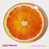 Тарелка стеклянная Доляна &laquo;Сочный апельсин&raquo;, d=18 см, цвет оранжевый