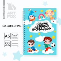 Ежедневник на гребне А5, 60 листов «День воспитателя: Любимому воспитателю» Ежедневник на гребне А5, 60 листов «День воспитателя: Любимому воспитателю»