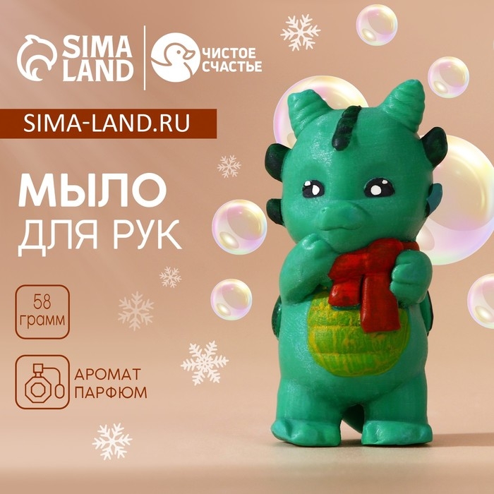 Мыло для рук «Дракончик Йова», 58 г, Новый Год Мыло для рук «Дракончик Йова», 58 г, Новый Год