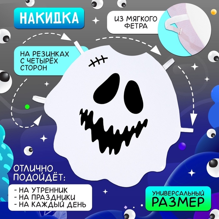 Карнавальная накидка &laquo;Доброе привидение&raquo;